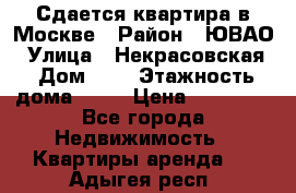 Сдается квартира в Москве › Район ­ ЮВАО › Улица ­ Некрасовская › Дом ­ 5 › Этажность дома ­ 11 › Цена ­ 22 000 - Все города Недвижимость » Квартиры аренда   . Адыгея респ.